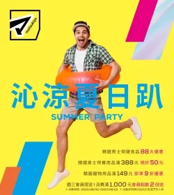 沁涼夏日趴