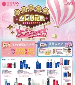 四季百貨299期EDM 