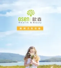 osen歐森-歐洲美妝保健