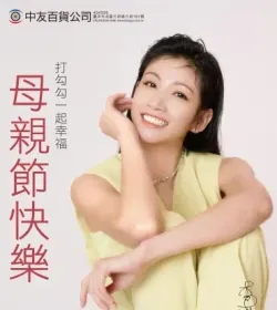 母親節快樂 打勾勾一起幸福