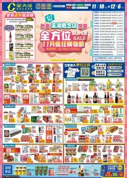 全方位食品五金百貨-11月瘋狂購物節