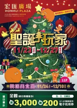 宏匯廣場-聖誕玩家-型錄封面