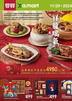 愛買-祥龍瑞氣 年節禮品特刊