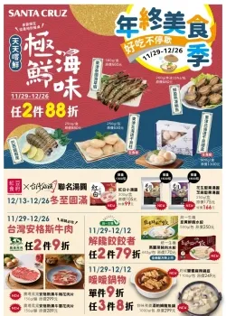 聖德科斯-年終美食季