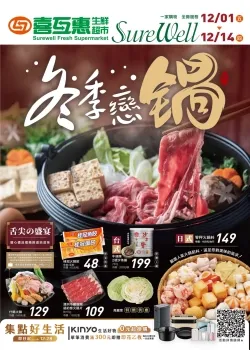 喜互惠生鮮超市-冬季戀鍋Part1
