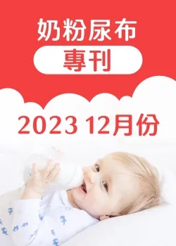 大樹藥局-2023年12月 奶粉尿布專刊