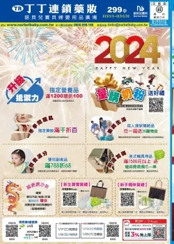 丁丁連鎖藥妝-2024年01月刊 Happy New Year-型錄封面