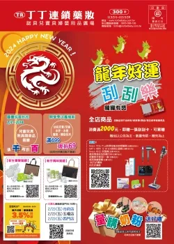 丁丁連鎖藥妝-2024年02月刊 龍年好運-型錄封面