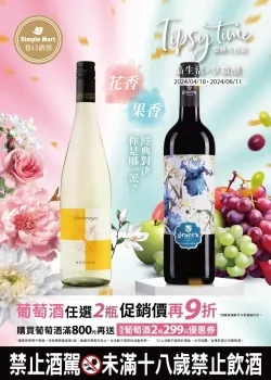 美廉社-春季葡萄酒季