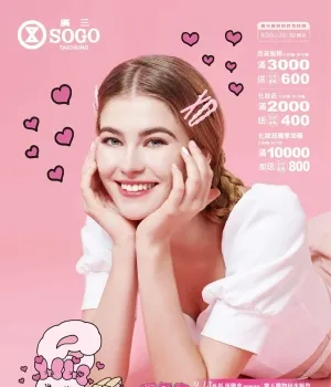 廣三SOGO百貨-週年慶-化妝品專刊-型錄封面
