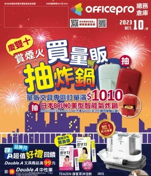 officepro 總務倉庫 -2023年10月 慶雙十 賞煙火-型錄封面