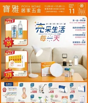 寶家 POYA HOME-POYA HOME亮采生活每一天型錄