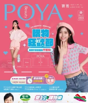 POYA 寶雅-購物狂歡節-型錄封面