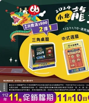 小北百貨-【2024小北龍乎曆】滿額贈型錄