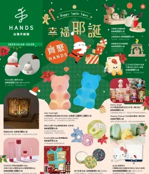 台隆手創館-幸福耶誕 齊聚HANDS11月門市線上DM型錄