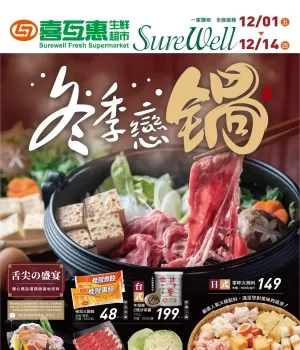 喜互惠生鮮超市-冬季戀鍋Part1型錄