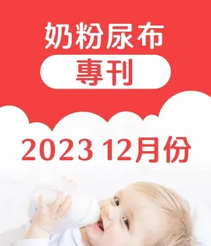 大樹藥局-2023年12月 奶粉尿布專刊-型錄封面