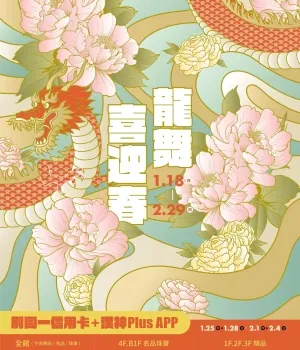 漢神百貨-2024 龍舞喜迎春-型錄封面