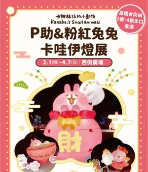 MITSUI OUTLET PARK 台南-卡娜赫拉的小動物 P助&粉紅兔兔卡哇伊燈展-型錄封面
