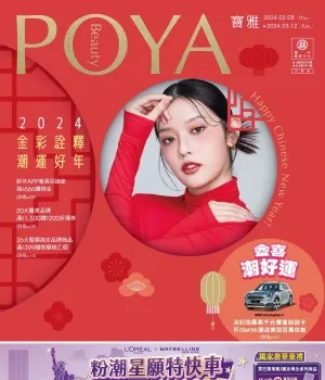 POYA 寶雅-2024 金彩詮釋 潮運好年型錄