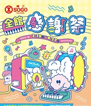 廣三SOGO百貨-2024全館感謝祭型錄