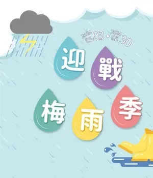阿卡將本舖-🌧️迎戰梅雨季☔️-型錄封面