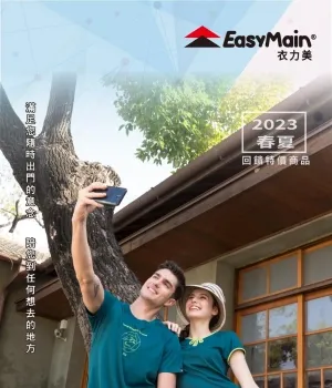 easymain 衣力美-2023春夏回饋特價商品-型錄封面
