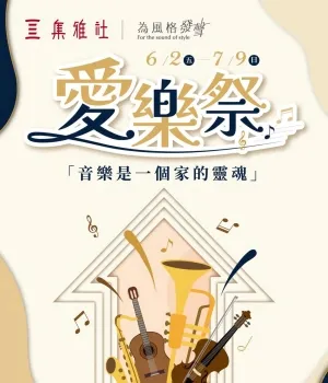 集雅社-【2023愛樂祭】指定音響劇院組最低68折起型錄